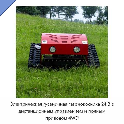 Электрическая гусеничная газонокосилка 24 В с дистанционным управлением и полным приводом 4WD