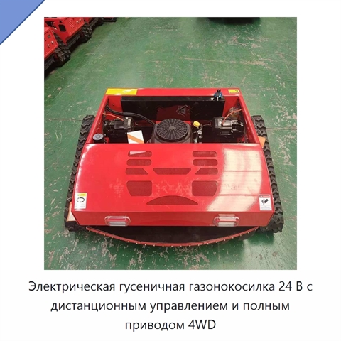 Электрическая гусеничная газонокосилка 24 В с дистанционным управлением и полным приводом 4WD