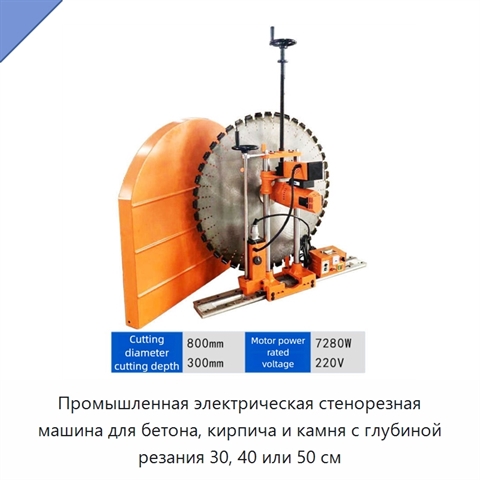 Промышленная электрическая стенорезная машина для бетона, кирпича и камня с глубиной резания 30, 40 или 50 см