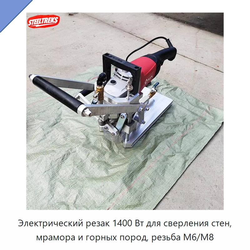 Электрический резак 1400 Вт для сверления стен, мрамора и горных пород, резьба M6/M8 — Электрические резаки