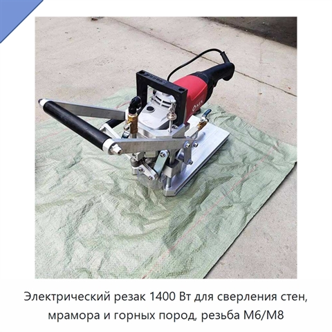 Электрический резак 1400 Вт для сверления стен, мрамора и горных пород, резьба M6/M8
