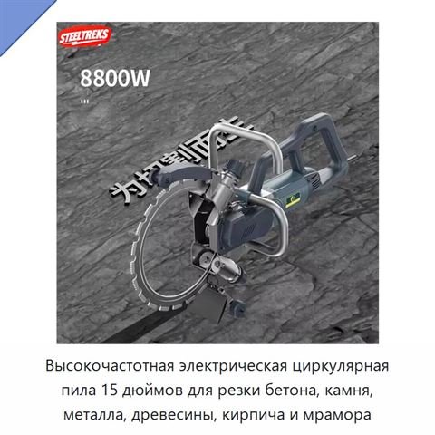 Высокочастотная электрическая циркулярная пила 15 дюймов для резки бетона, камня, металла, древесины, кирпича и мрамора