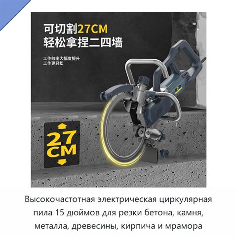 Высокочастотная электрическая циркулярная пила 15 дюймов для резки бетона, камня, металла, древесины, кирпича и мрамора