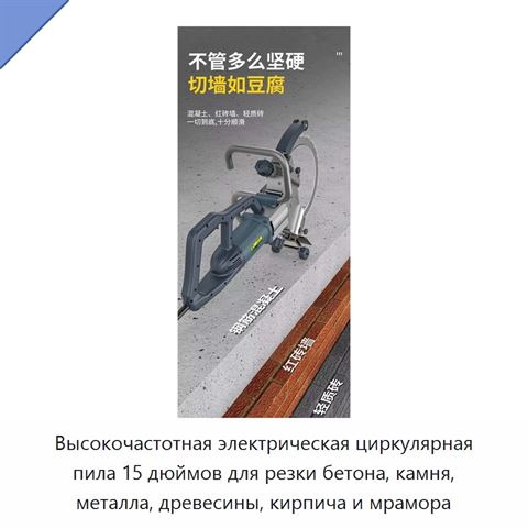 Высокочастотная электрическая циркулярная пила 15 дюймов для резки бетона, камня, металла, древесины, кирпича и мрамора