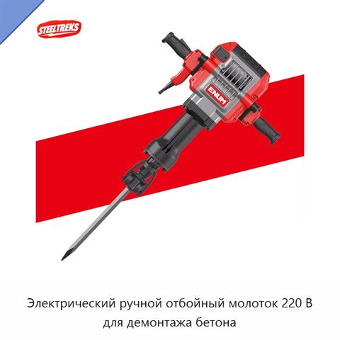 Электрический ручной отбойный молоток 220 В для демонтажа бетона
