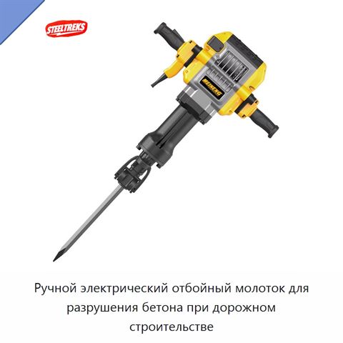 Ручной электрический отбойный молоток для разрушения бетона при дорожном строительстве