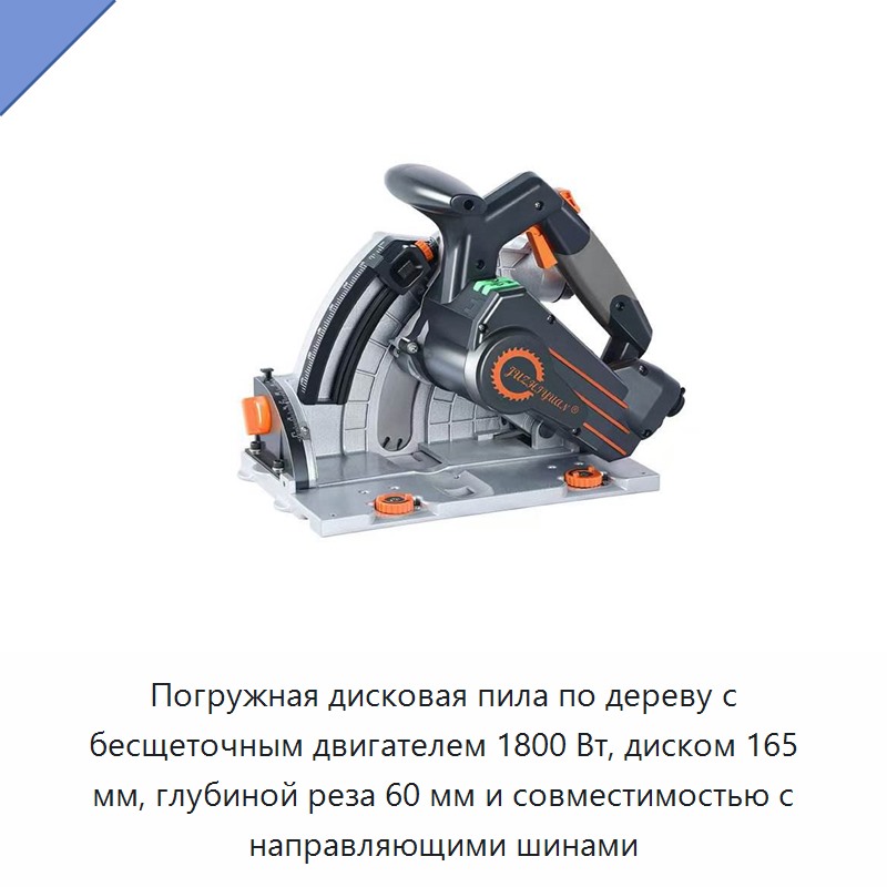 Погружная дисковая пила по дереву с бесщеточным двигателем 1800 Вт, диском 165 мм, глубиной реза 60 мм и совместимостью с направляющими шинами — Электропилы