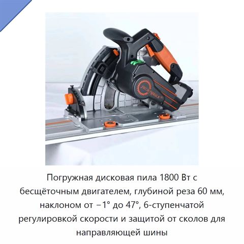 Погружная дисковая пила 1800 Вт с бесщёточным двигателем, глубиной реза 60 мм, наклоном от −1° до 47°, 6-ступенчатой регулировкой скорости и защитой от сколов для направляющей шины