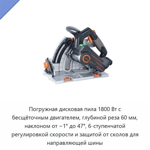 Погружная дисковая пила 1800 Вт с бесщёточным двигателем, глубиной реза 60 мм, наклоном от −1° до 47°, 6-ступенчатой регулировкой скорости и защитой от сколов для направляющей шины