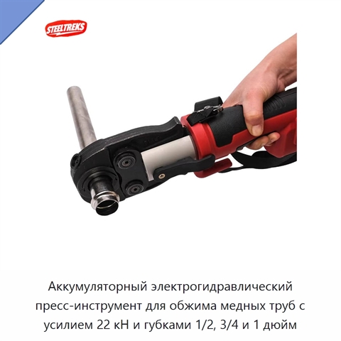 Аккумуляторный электрогидравлический пресс-инструмент для обжима медных труб с усилием 22 кН и губками 1/2, 3/4 и 1 дюйм