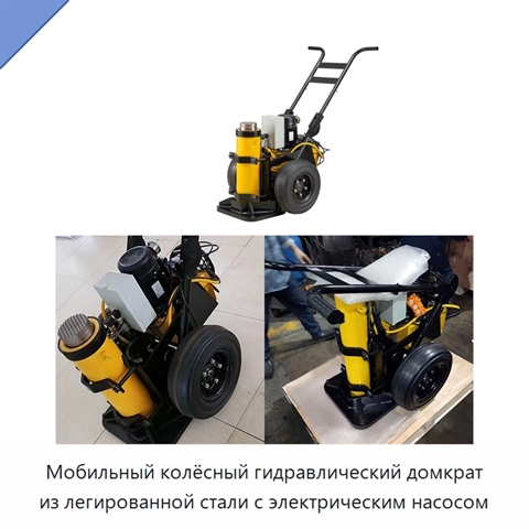 Мобильный колёсный гидравлический домкрат из легированной стали с электрическим насосом