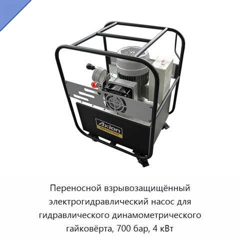 Переносной взрывозащищённый электрогидравлический насос для гидравлического динамометрического гайковёрта, 700 бар, 4 кВт