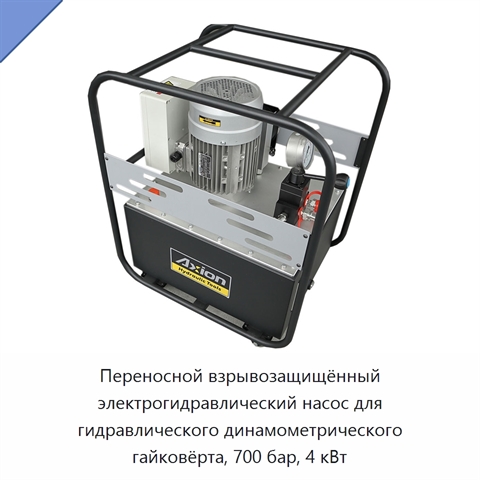 Переносной взрывозащищённый электрогидравлический насос для гидравлического динамометрического гайковёрта, 700 бар, 4 кВт