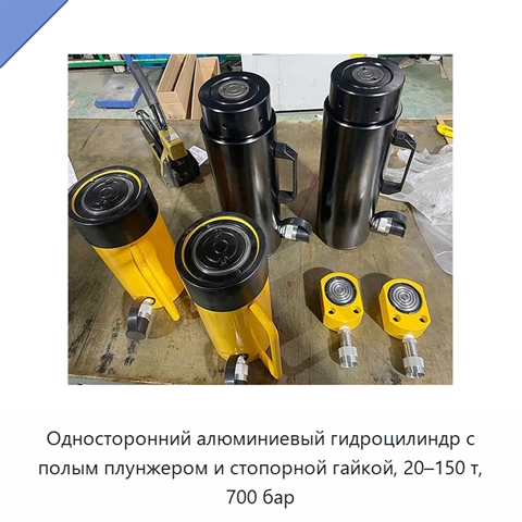 Односторонний алюминиевый гидроцилиндр с полым плунжером и стопорной гайкой, 20–150 т, 700 бар