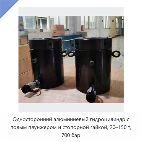 Односторонний алюминиевый гидроцилиндр с полым плунжером и стопорной гайкой, 20–150 т, 700 бар