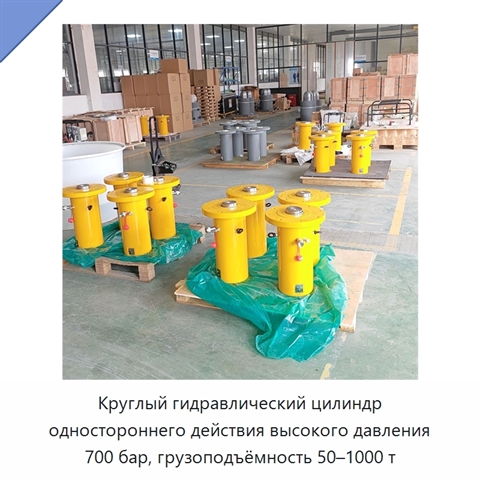 Круглый гидравлический цилиндр одностороннего действия высокого давления 700 бар, грузоподъёмность 50–1000 т