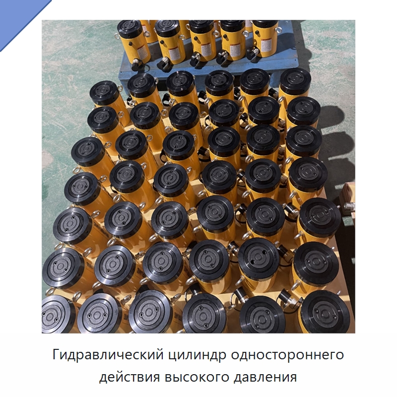 Гидравлический цилиндр одностороннего действия высокого давления — Гидравлические цилиндры