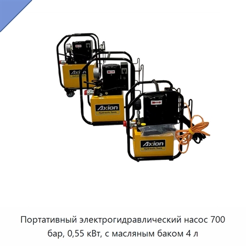 Портативный электрогидравлический насос 700 бар, 0,55 кВт, с масляным баком 4 л