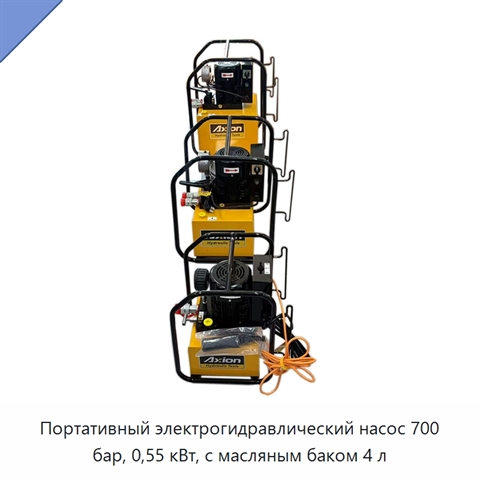 Портативный электрогидравлический насос 700 бар, 0,55 кВт, с масляным баком 4 л