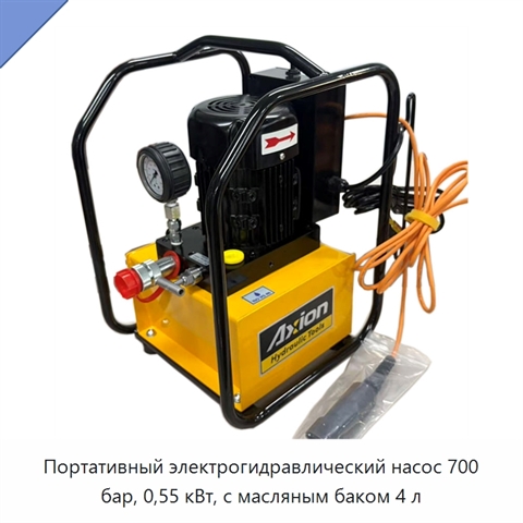 Портативный электрогидравлический насос 700 бар, 0,55 кВт, с масляным баком 4 л