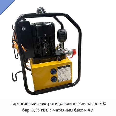 Портативный электрогидравлический насос 700 бар, 0,55 кВт, с масляным баком 4 л