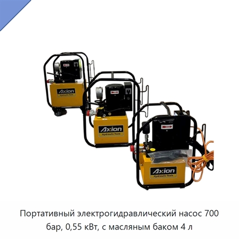 Портативный электрогидравлический насос 700 бар, 0,55 кВт, с масляным баком 4 л