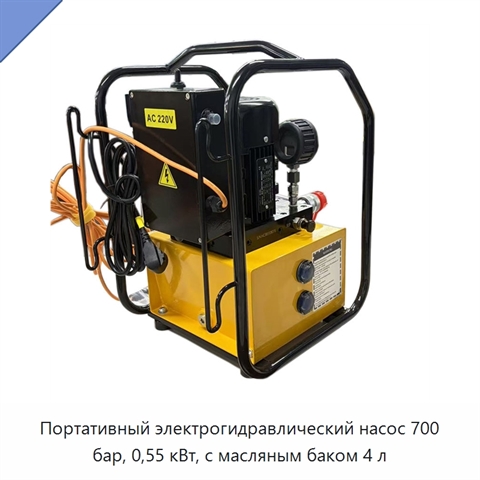 Портативный электрогидравлический насос 700 бар, 0,55 кВт, с масляным баком 4 л