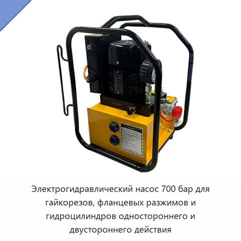 Электрогидравлический насос 700 бар для гайкорезов, фланцевых разжимов и гидроцилиндров одностороннего и двустороннего действия