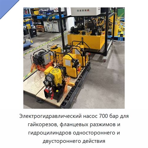 Электрогидравлический насос 700 бар для гайкорезов, фланцевых разжимов и гидроцилиндров одностороннего и двустороннего действия
