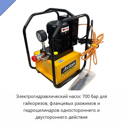 Электрогидравлический насос 700 бар для гайкорезов, фланцевых разжимов и гидроцилиндров одностороннего и двустороннего действия