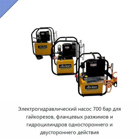 Электрогидравлический насос 700 бар для гайкорезов, фланцевых разжимов и гидроцилиндров одностороннего и двустороннего действия