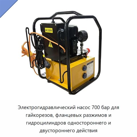 Электрогидравлический насос 700 бар для гайкорезов, фланцевых разжимов и гидроцилиндров одностороннего и двустороннего действия