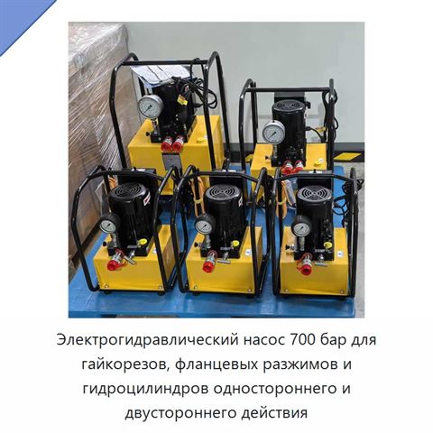 Электрогидравлический насос 700 бар для гайкорезов, фланцевых разжимов и гидроцилиндров одностороннего и двустороннего действия