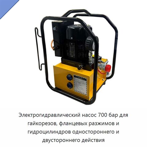 Электрогидравлический насос 700 бар для гайкорезов, фланцевых разжимов и гидроцилиндров одностороннего и двустороннего действия