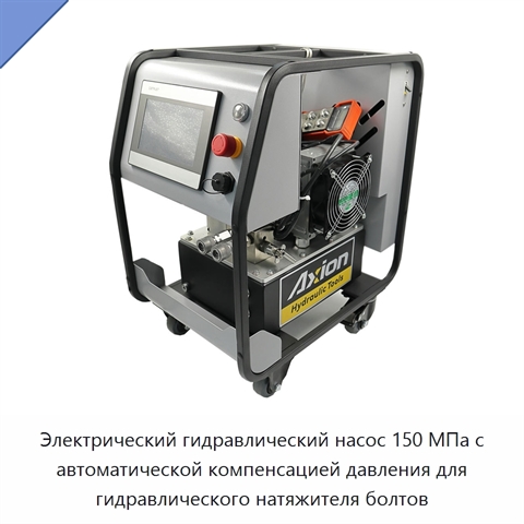 Электрический гидравлический насос 150 МПа с автоматической компенсацией давления для гидравлического натяжителя болтов
