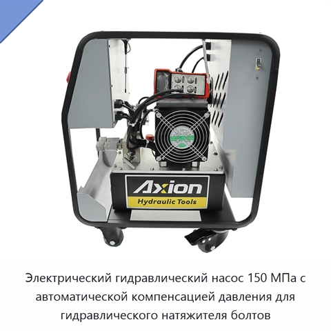 Электрический гидравлический насос 150 МПа с автоматической компенсацией давления для гидравлического натяжителя болтов