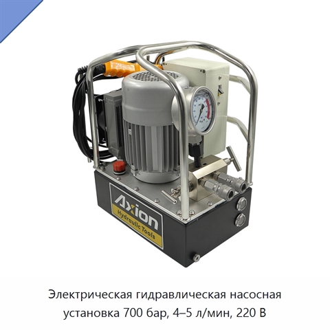 Электрическая гидравлическая насосная установка 700 бар, 4–5 л/мин, 220 В