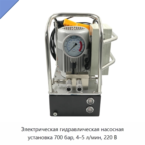 Электрическая гидравлическая насосная установка 700 бар, 4–5 л/мин, 220 В