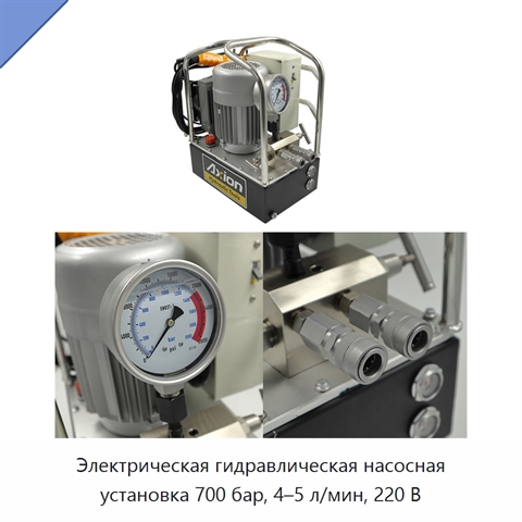 Электрическая гидравлическая насосная установка 700 бар, 4–5 л/мин, 220 В