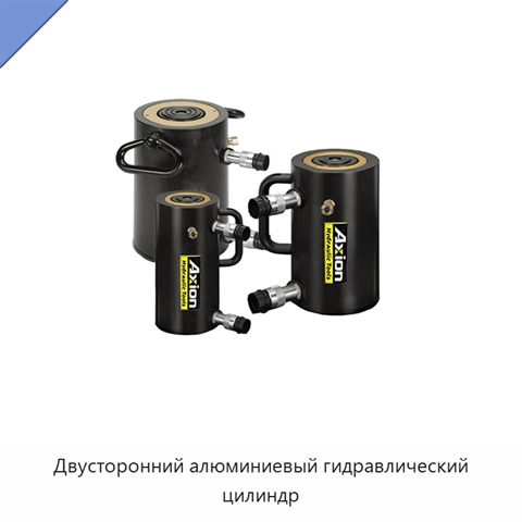 Двусторонний алюминиевый гидравлический цилиндр