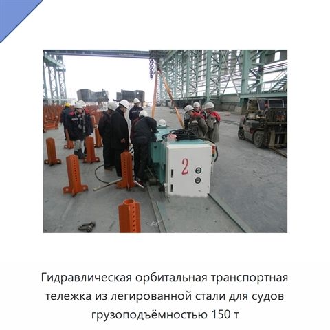 Гидравлическая орбитальная транспортная тележка из легированной стали для судов грузоподъёмностью 150 т