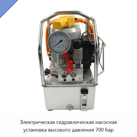 Электрическая гидравлическая насосная установка высокого давления 700 бар
