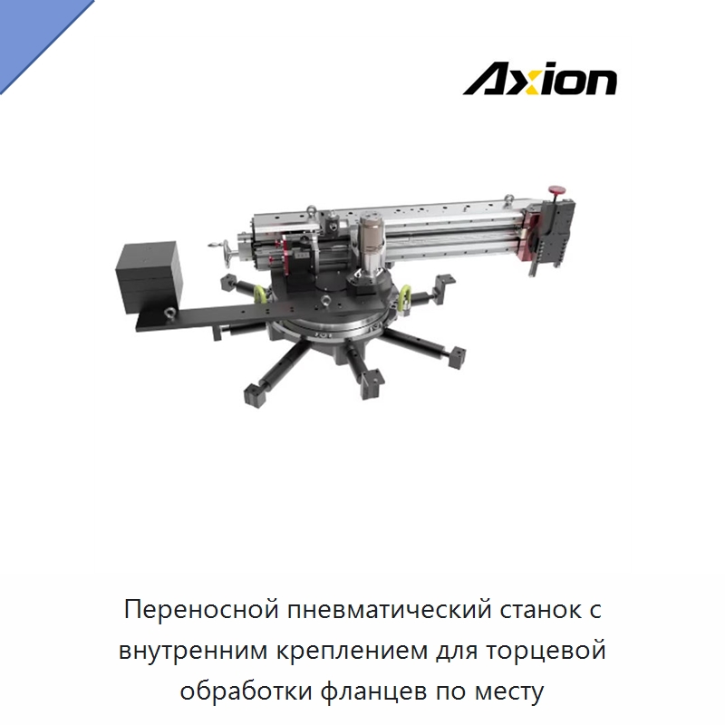 Переносной пневматический станок с внутренним креплением для торцевой обработки фланцев по месту — Прочие гидравлические инструменты