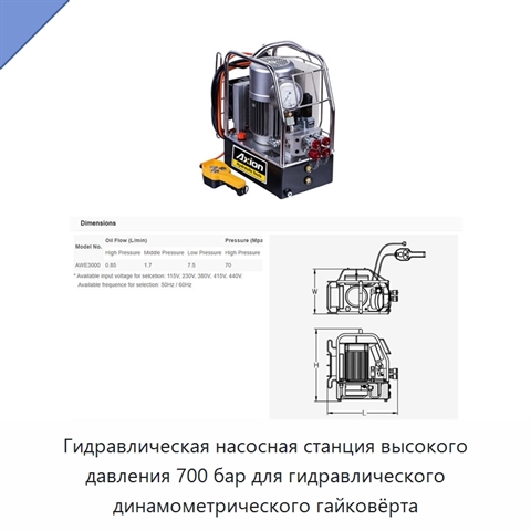 Гидравлическая насосная станция высокого давления 700 бар для гидравлического динамометрического гайковёрта