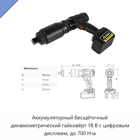 Аккумуляторный бесщёточный динамометрический гайковёрт 18 В с цифровым дисплеем, до 700 Н·м