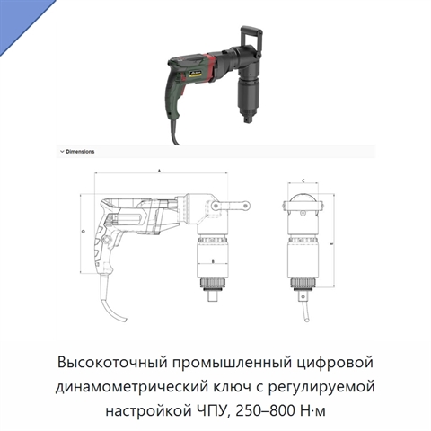 Высокоточный промышленный цифровой динамометрический ключ 250–800 Н·м с регулируемой настройкой ЧПУ