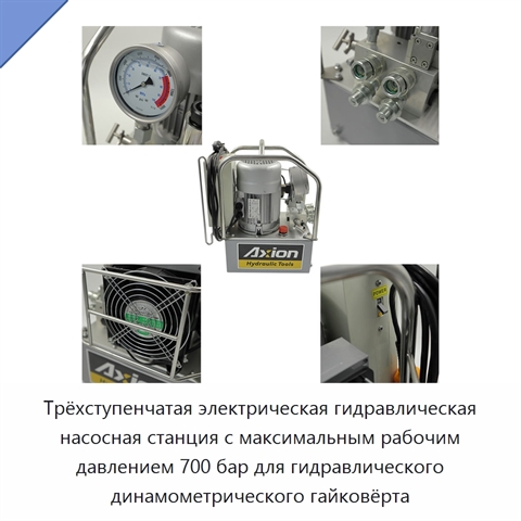 Трёхступенчатая электрическая гидравлическая насосная станция с максимальным рабочим давлением 700 бар для гидравлического динамометрического гайковёрта