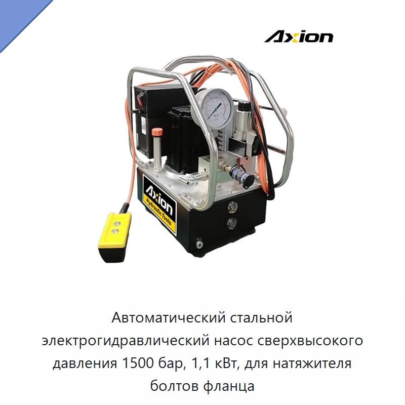 Автоматический стальной электрогидравлический насос сверхвысокого давления 1500 бар, 1,1 кВт, для натяжителя болтов фланца — Гидравлические насосы