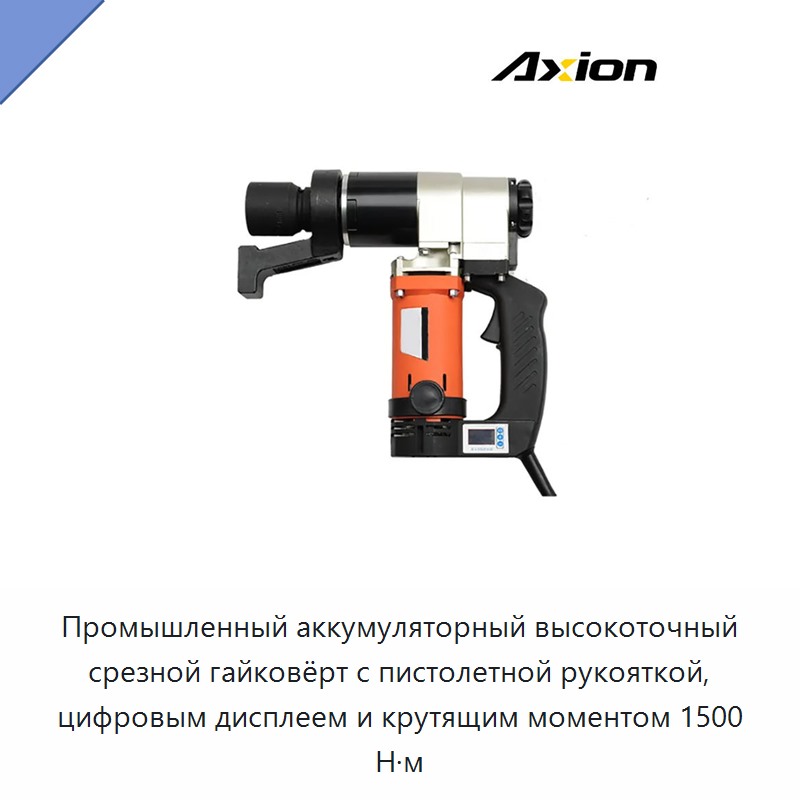 Промышленный аккумуляторный высокоточный срезной гайковёрт с пистолетной рукояткой, цифровым дисплеем и крутящим моментом 1500 Н·м — Гайковёрты