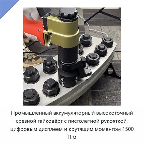Промышленный аккумуляторный высокоточный срезной гайковёрт с пистолетной рукояткой, цифровым дисплеем и крутящим моментом 1500 Н·м